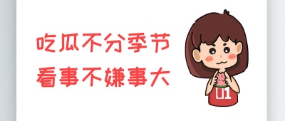 网红明星吃瓜八卦